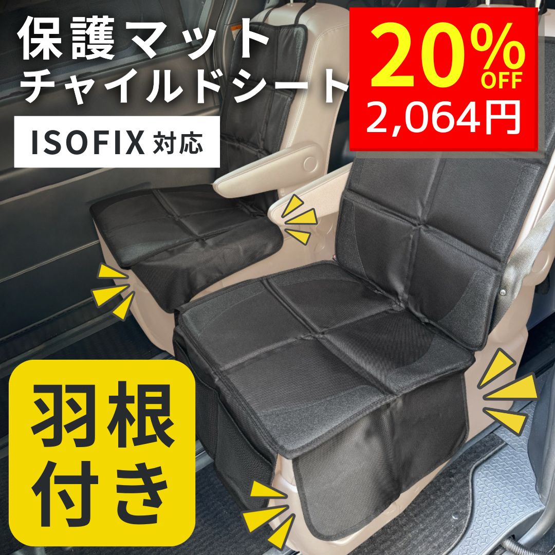 【11/22 クーポンで2580円→2064円 】 チャイルドシート 保護マット カバー マット isofix キックガード 厚手 羽つき 羽 車 防水シート チャイルドシート チャイルドシート保護マット チャイルドシートマット ジュニアシート 3歳 2歳 小学生 1歳から ISOFIX