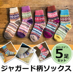 靴下（1000円程度） 【4/25 20時～4時間限定 15%OFFクーポン】 靴下 レディース 福袋 5本 ジャガード柄ソックス 暖かい おしゃれ 5足 冬 冬用 セット ロークルー ソックス 冷えとり カラフル トレンド 大人かわいい ポカポカソックス 冷房対策 保温 厚手 防寒対策 冷え 冷え性 クルー丈