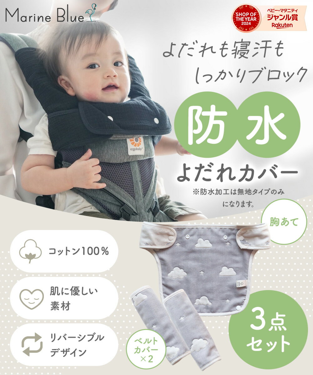 【11/23限定 最大15%OFFクーポン】 抱っこ紐 よだれカバー 防水 3枚 セット 抱っこ紐カバー 綿100％ 6重ガーゼ 胸当て よだれパッド シートベルトカバー チャイルドシート カバー ガーゼ ベビー リバーシブル おんぶ紐 スタイ よだれかけ おしゃれ 子供服 2