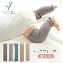 レッグウォーマー ベビー 夏用 赤ちゃん 夏 新生児 3足セット くすみカラー コットン 日焼け対策 紫外線対策 膝保護 太もも ハイハイ 秋冬 春 キッズ ロング ゆったり 男の子 女の子 かわいい 0歳 1歳 3足 セット