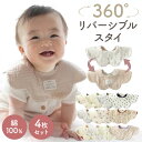 スタイ 防水 男の子 女の子 360 セット 4枚セット リバーシブル 6重ガーゼ 6重 ガーゼ おしゃれ よだれかけ よだれカバー 福袋 綿 かわいい 360...