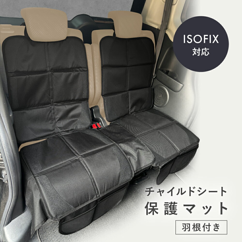チャイルドシート 保護マット isofix キックガード 厚手 羽つき 羽 車 防水シート チャイルドシート チャイルドシート保護マット チャイルドシートマット ジュニアシート 3歳 2歳 小学生 1歳から ISOFIX 羽根つき 羽根のサムネイル