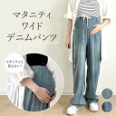 マタニティ パンツ 春 夏 ワイド デニム 大きいサイズ ワイドパンツ ジーンズ おしゃれ デニムパンツ レギンス ストレッチ アジャスター かわいい マタニテ...