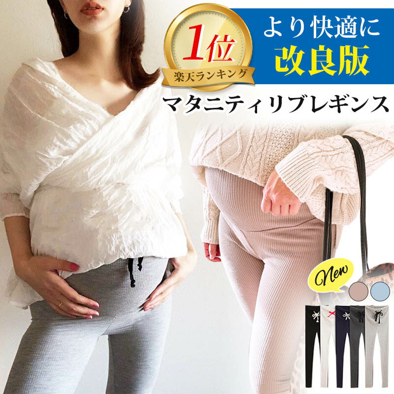 マタニティ レギンス リブ コットン 改良版 マタニティレギンス パンツ スパッツ 大きいサイズ マタニティズボン レギンスパンツ リブレギンス 薄手 綿 妊婦 冬 春 夏 春夏 秋冬 ズボン ルームウェア マタニティパンツ