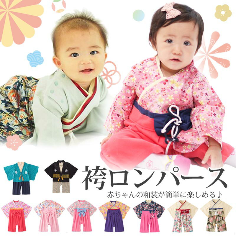 【6/1限定 10%OFFクーポン】 袴 ロンパース 女の子 男の子 ベビー 袴ロンパース キッズ ベビー服 服 和服 着物 お宮参り フォーマル ひな祭り 桃の節句 カバーオール ベビーギフト 七五三 結婚…