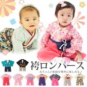 袴 ロンパース 男の子 女の子 ベビー 赤ちゃん 新生児 袴ロンパース 前開き キッズ ベビー服 服 和服 着物 お宮参り ひな祭り 桃の節句 七五三 結婚式 子供服 出産祝い お食い初め 初節句 セット 100日祝い 100日