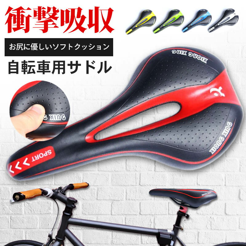 自転車 サドル 交換 痛くない スポーティー クロスバイク クッション ロードバイク 自転車サドル マウンテンバイク サイクリング スリム スタイリッシュ