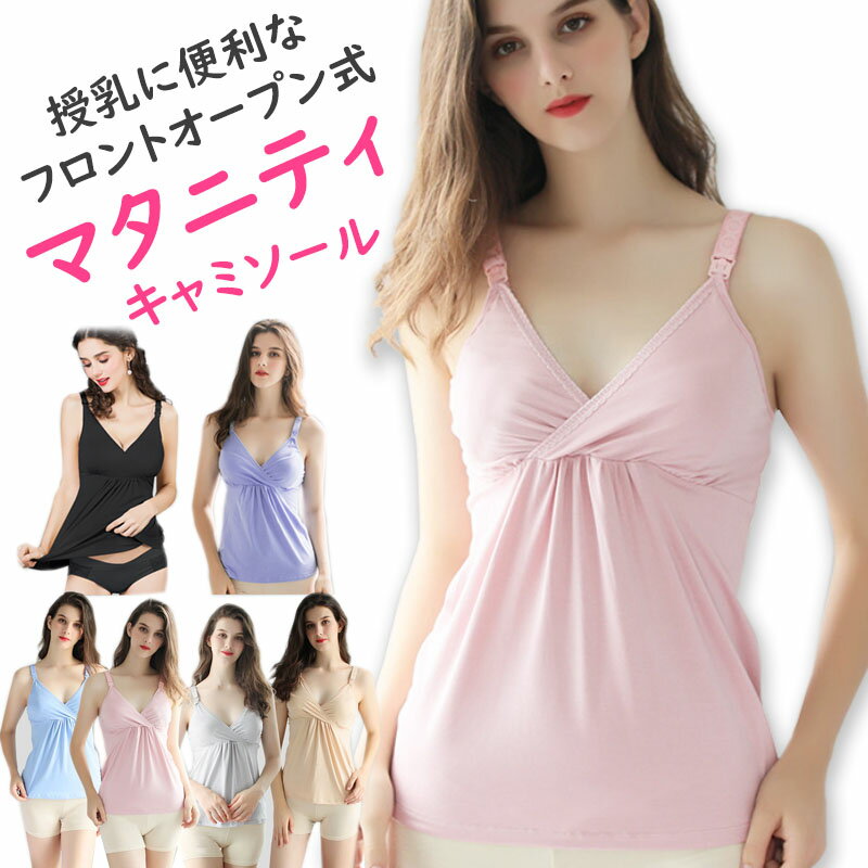 【5/25 最大15%OFFクーポン】 授乳 キャミ カップ付き マタニティ キャミソール 授乳キャミ 授乳ブラ パッド入り マタニティキャミソール 授乳キャミソール 前開き 大きいサイズ ブラ 授乳 下着 おしゃれ かわいい タンクトップ ブラトップ 授乳インナー