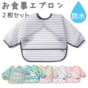 【4/25 最大15%OFFクーポン】 お食事エプロン 福袋 2枚 セット 長袖 スタイ 離乳食 よだれかけ 保育園 スモック おしゃれ ビニール ベビー ビブ かわいい 女の子 男の子 ロング 防水 食べこぼし 子供服