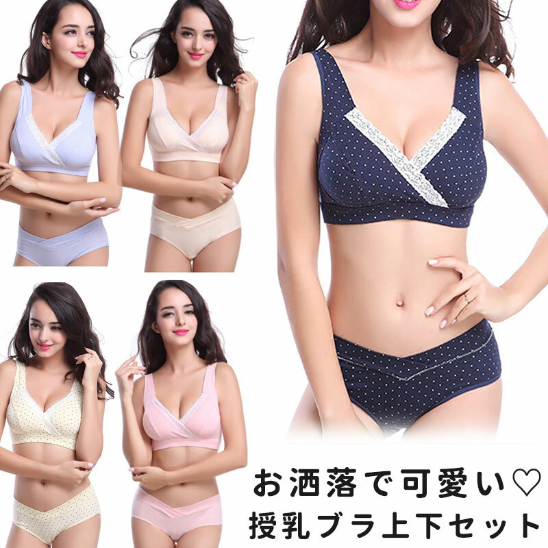 【5月11日限定 最大15%OFFクーポン】 授乳ブラ 垂れ防止 前開き ノンワイヤー 上下セット ブラ ショーツ セット 垂れ 福袋 大きいサイズ セット 授乳ブラジャー 授乳 マタニティブラ マタニティショーツ マタニティ 上下 インナー 産前 産後 授乳用 ブラジャーのサムネイル