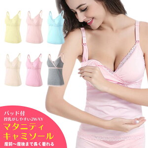 授乳キャミソール 2WAY 授乳 キャミ カップ付き マタニティ キャミソール 授乳キャミ 授乳ブラ パッド入り マタニティキャミソール 前開き 大きいサイズ ブラ 授乳 下着 おしゃれ タンクトップ ブラトップ 授乳インナー