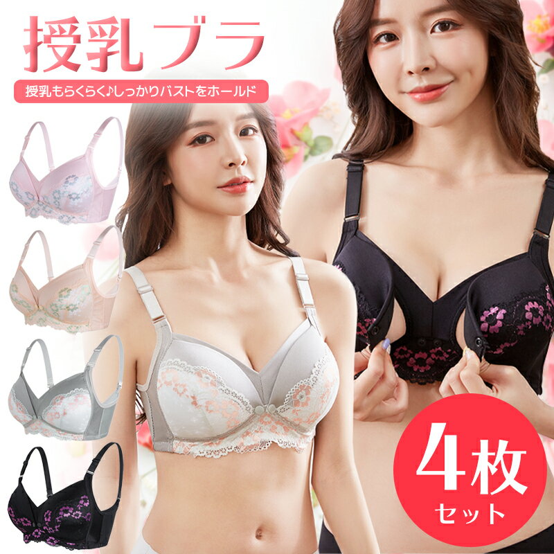 【5/25 20時～4時間限定 15%OFFクーポン】 授乳ブラ 福袋 4枚セット 前開き ノンワイヤー オープンフロント レース 垂れ防止 スナップボタン式 授乳 ブラ マタニティブラ 授乳ブラジャー 大きいサイズ マタニティ インナー おしゃれ かわいい 産前 産後 授乳用