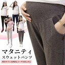 マタニティ パンツ 秋冬 冬 低身長 マタニティパンツ 体型カバー パジャマ 部屋着 スウェット 秋 テーパード ズボン 美脚 ポケット付き シンプル 産前 産後 大きいサイズ ゆったり 大きめ ジョガーパンツ イージーパンツ