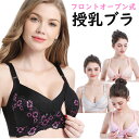 【2月10日 20時〜6時間限定10%OFFクーポン】 授乳ブラ 垂れ おしゃれ かわいい レース ボタン式 授乳ブラジャー マタニティ 前開き 大きいサイズ インナー 産前 産後 授乳 授乳用 ブラジャー 下着 ノンワイヤーブラ 授乳用 美乳 ブラ