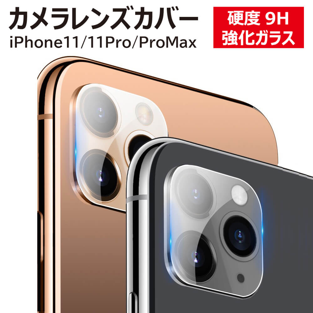 iPhone11 レンズカバー iPhone11Pro iPhone11Promax レンズ保護 強化ガラス 強度9H レンズフィルム レンズ保護カバー カメラレンズ