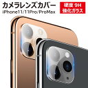  iPhone11 レンズカバー iPhone11Pro iPhone11Promax レンズ保護 強化ガラス 強度9H レンズフィルム レンズ保護カバー カメラレンズ