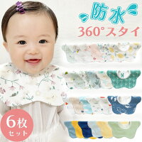 【5/5 20時～4時間限定10%OFF】 スタイ 防水 福袋 6枚セット よだれかけ 360 よだ...