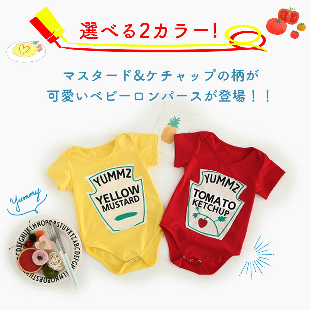 ロンパース ケチャップ マスタード ベビー 映える ギフト プレゼント 出産祝い 夏服 1000円ポッキリ 双子 ユニセックス 60 70 80 90 コットン 綿 赤ちゃん