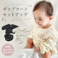 ベビー服 セットアップ ベビー 2点セット 上下セット ポップコーン ベビーセットア...