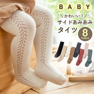 【11/7限定 最大15%OFFクーポン】 タイツ ベビー ベビータイツ BABY あみあみタイツ キッズ 子供用靴下 赤ちゃん 編み柄 かわいい 新生児 秋冬 ソックス 男の子 女の子 ベビー用品 可愛い 無地 伸縮性抜群 伸びる 春 秋 冬 0歳 1歳 2歳 3歳 子供服