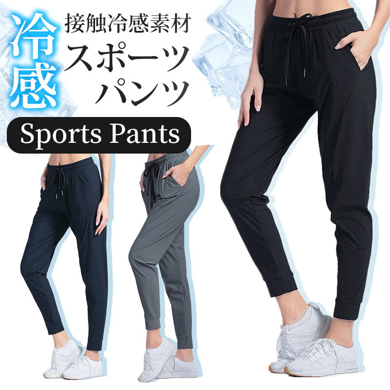 スポーツパンツ レディース 冷感 ひんやり ひんやりパンツ ジャガードパンツ スポーツウェア ロングパンツ 接触冷感 静音 速乾タイプ スポーツ パンツ ランニングウェア ジム ワークパンツ ヨガウエア オールシーズン 春 夏