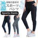 スポーツパンツ レディース 冷感 ひ