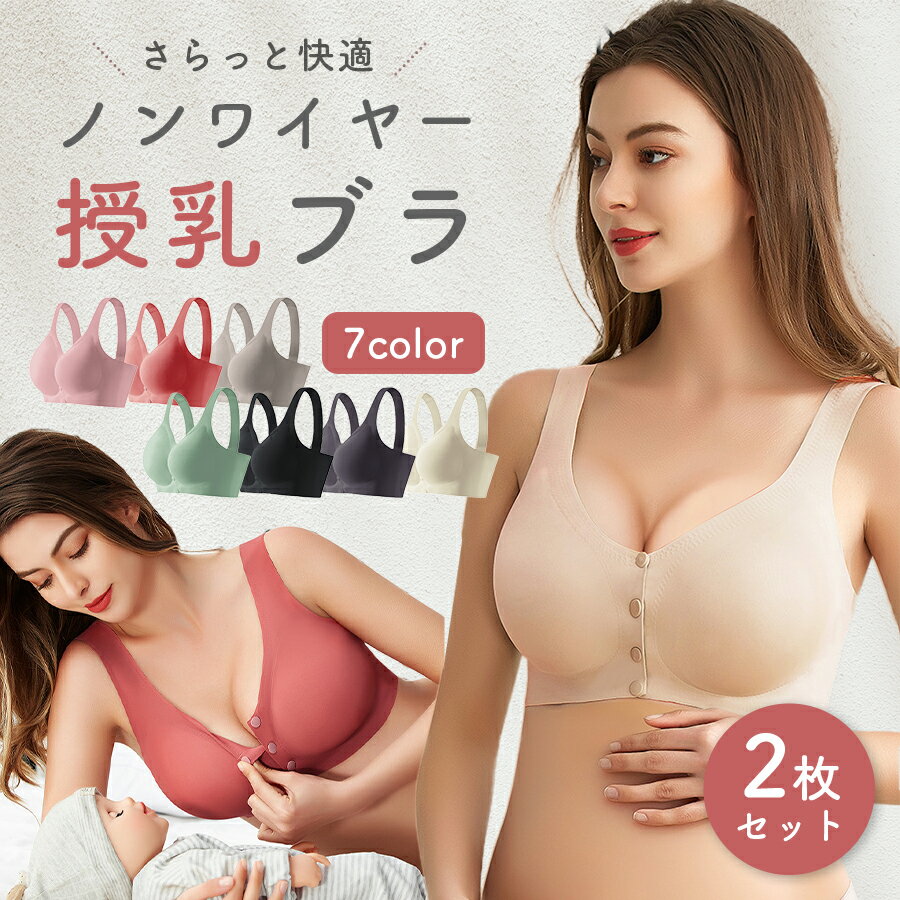 授乳ブラ ノンワイヤー 福袋 2枚セット シームレス 産前 産後 授乳期 ナイトブラ フロント 前開き マタ..