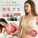 【9/18限定 ポイント2倍】 授乳ブラ ノンワイヤー 福袋 2枚セット シームレス 産前 産後 授乳期 ナイトブラ フロント 前開き マタニティ マタニティブラ ファーストブラ バストケア 授乳服 授乳用 シームレスブラ ブラジャー かわいい 垂れ防止