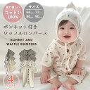 【2/6 最大15%OFFクーポン】 ベビー服 ロンパース ベビー 2点セット 女の子 男の子 ワッフル ワッフルロンパース 帽子 ボンネット 赤ちゃん キッズ 新生児 子供服 韓国子供服 66 73 80 90