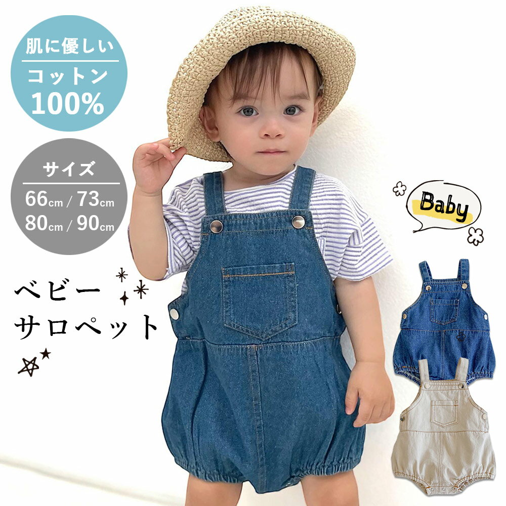 【6/6 最大15%OFFクーポン】 ベビー サロペット ロンパース デニムサロペット ベビー服 66 73 80 90 赤ちゃん オールインワン つなぎ デニム カバーオール シンプル 子供服 子ども 女の子 男の…