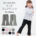 キッズ レギンス 女の子 服 ズボン パンツ 子供服 子ども服 こども服 フレアパンツ フレアレギンス おしゃれ コットン かわいい シンプル ベビー服 長ズボン ロング ジュニア 70 73 80 90 100 110 120 ボトムス ベビー