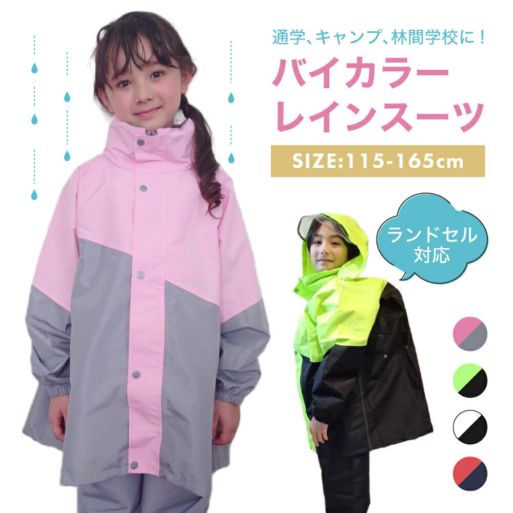 カッパ キッズ 上下セット レインコート セパレート 子供 120cm～160cm レインスーツ 雨合羽 ランドセル対応 ジュニア 子ども 合羽 レインパンツ 雨 雨天 遠足 120 130 140 150 160