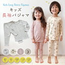 【4/25 最大15%OFFクーポン】 パジャマ キッズ 長袖 男の子 女の子 キッズパジャマ 上下セット 綿100％ 薄手 子供パジャマ 長袖パジャマ 子供 子ども こども 子供服 ベビー ベビーパジャマ 寝巻き 子供用 暖かい あったか ジュニア かわいい 可愛い