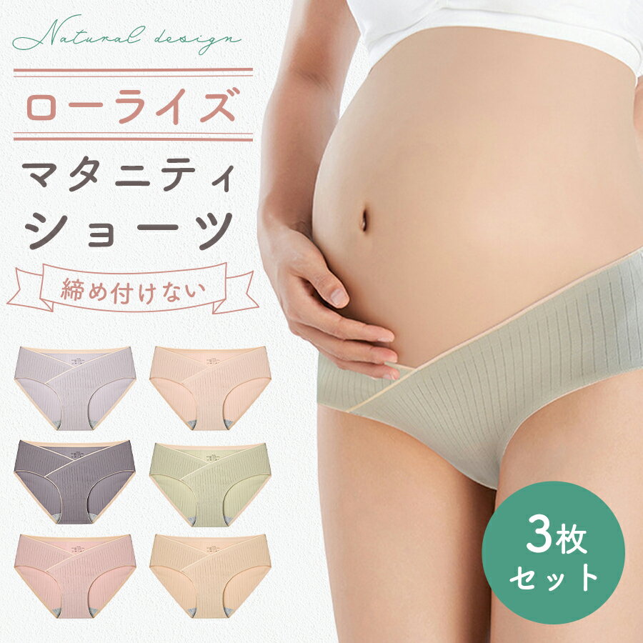 【1/3 最大15％OFFクーポン】 マタニティショーツ 3枚セット ローライズ マタニティ ショーツ 妊婦用 下着 インナー 妊娠 産前 産後 パンツ 出産準備 コットン 通気性 伸縮性 綿 無地 柔らかい おしゃれ レディース くすみ レース