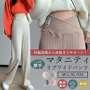 マタニティ パンツ ワイドパンツ ズボン リブワイドパンツ リブ 美脚 保温 脚長 ずぼん 長ズボン 無地 マタニティズボン ボトムス 赤ちゃん 大きい アジャスター マタニティー マタニティパンツ M L XL XXL 脚長効果