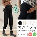 【5/1限定 2点以上で10%OFFクーポン】 マタニティ パンツ テーパードパンツ テーパード らくちん ジョガーパンツ ズボン ずぼん 長ズボン 無地 ブラック ホワイト M L XL XXL 部屋着 ルームウェア ゆったり シンプル 妊婦服 可愛い おしゃれ コットン 綿 妊婦