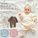 【10/15限定 15%OFFクーポン&最大P100%バック】 ロンパース 長袖 秋 冬 男の子 女の子 赤ちゃん 新生児 退院着 セレモニードレス ベビー お宮参り カバーオール 春 綿 ワッフル ベビー服 長袖ロンパース 子供服 ベビーロンパース おしゃれ かわいい 冬用 コットン