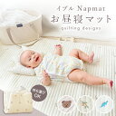 【4/8 最大15%OFFクーポン+P2倍】 お昼寝マット 持ち運び 赤ちゃん 折りたたみ 洗える ナップマット プレイマット ベビーマット ベビー イブル イブルマット 折り畳み コンパクト 小さめ 保育園 お昼寝布団 綿100％ コットン キルティング おしゃれ かわいい