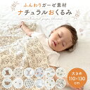 【10/25限定 15%OFFクーポン&最大P100%バック】 おくるみ ガーゼ ガーゼおくるみ 退院 赤ちゃん ガーゼケット ベビー ブランケット 可愛い お昼寝 タオルケット 夏用 通年 ギフト プレゼント 冷房対策 新生児 出産準備 退院用 綿100% 2重ガーゼ 2重 おしゃれ お昼寝ケット