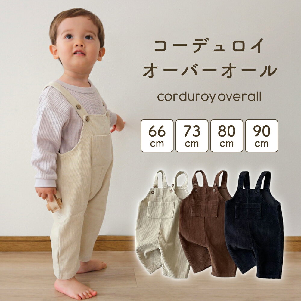 【5/15 20時～6時間限定 15%OFFクーポン】 ベビー サロペット ロンパース コーデュロイ ベビー服 66 73 80 90 赤ちゃん オールインワン つなぎ カバーオール シンプル 子供服 子ども 女の子 男…