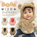 【4/25 最大15%OFFクーポン】 ベビー 帽子 冬 赤ちゃん マフラー キッズ 男の子 女の子 ユニセックス かわいい フード付きマフラー ネックウォーマー フードマフラー イヤーマフラー くま耳 くま お出掛け 防寒対策 暖かい 防寒 もこもこ 雪遊び 子供