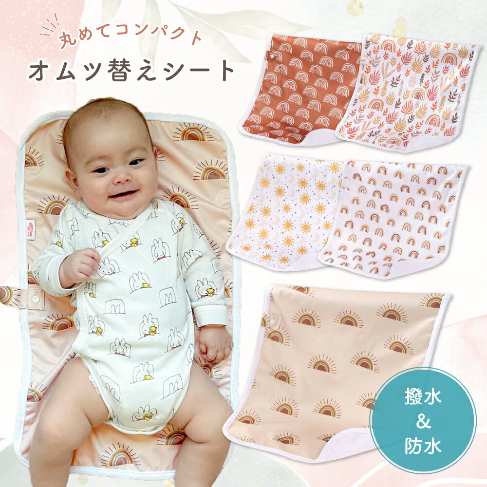 おむつ替えシート おむつ替えマット 防水 おむつ替えパッド シート おむつ替え オムツ替えシート マット 防水シート ベビー 赤ちゃん おむつ替え防水シート 丸洗い かわいい コンパクト ベビーマット お出かけ 持ち運びのサムネイル