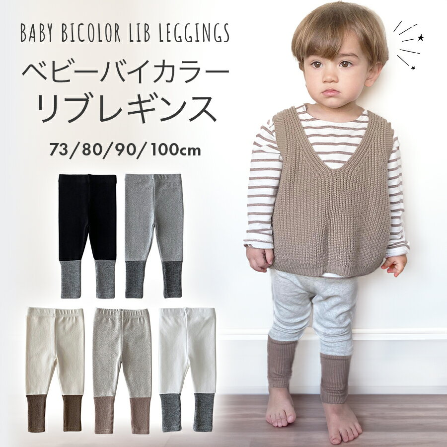 【6/6 最大15%OFFクーポン】 レギンス ベビー ベビー服 ベビーレギンス 女の子 男の子 リブ 子供服 ベビーファッション 出産準備 おしゃれ かわいい 春 秋 冬 秋冬 バイカラー タイツ ズボン