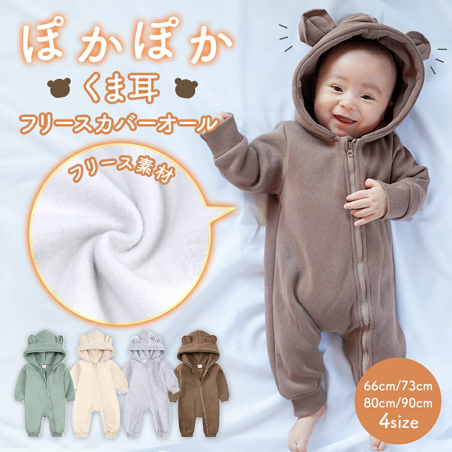 【1/12 最大15%OFFクーポン】 カバーオール くま耳 フリース ロンパース 裏起毛 長袖 秋 冬 男の子 女の子 前開き ベビー カバーオール 新生児 赤ちゃん ジップアップ 足つき 長ズボン ボディスーツ 長袖ロンパース 退院着 ベビーロンパース おしゃれ 綿のサムネイル