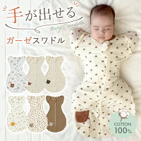 【4/25 最大15%OFFクーポン】 スワドル 手が出せる おくるみ ガーゼ モロー反射 着...