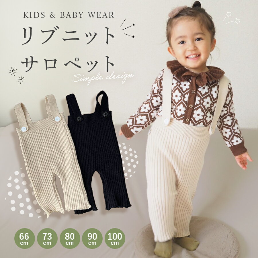 【12/4 20時～2時間限定50%OFFクーポン】 ベビー サロペット ロンパース リブ ニット ベビー服 66 73 80 90 100 赤ちゃん オールインワン つなぎ カバーオール シンプル 子供服 子ども 女の子 男の子 秋冬 海外子供服 可愛いのサムネイル