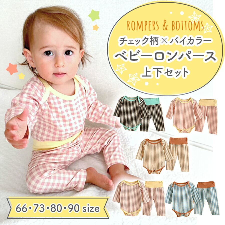 ベビー パジャマ 長袖 男の子 女の子 上下セット キッズ 綿 長袖パジャマ 子供 子供服 春 秋 冬 セットアップ キッズパジャマ ベビーパジャマ コットン チェック 格子 ギンガムチェック 腹巻き ロンパース ズボンのサムネイル