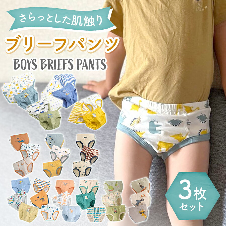 【5/11 最大15%OFFクーポン】 3枚セット 男の子 ショーツ インナー パンツ ブリーフ 男 ...