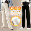 【9:59まで! 最大15%OFFクーポン】 マタニティ パンツ 秋冬 冬 ワイドパンツ ルーム マタニティパンツ 裏起毛 秋 リブ ワイド ズボン マタニティウェア 暖かい ボトム レディース 脚長効果 防寒 ゆったり 産前産後 妊婦 妊娠 美脚 ボトムス あったか
