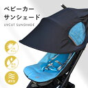 【5/1限定 10%OFFクーポン】 ベビーカー サンシェード 日よけ UVカバー サンシェイド 折りたたみ バギー 日よけカバー UVカット ベビーカーサンシ...
